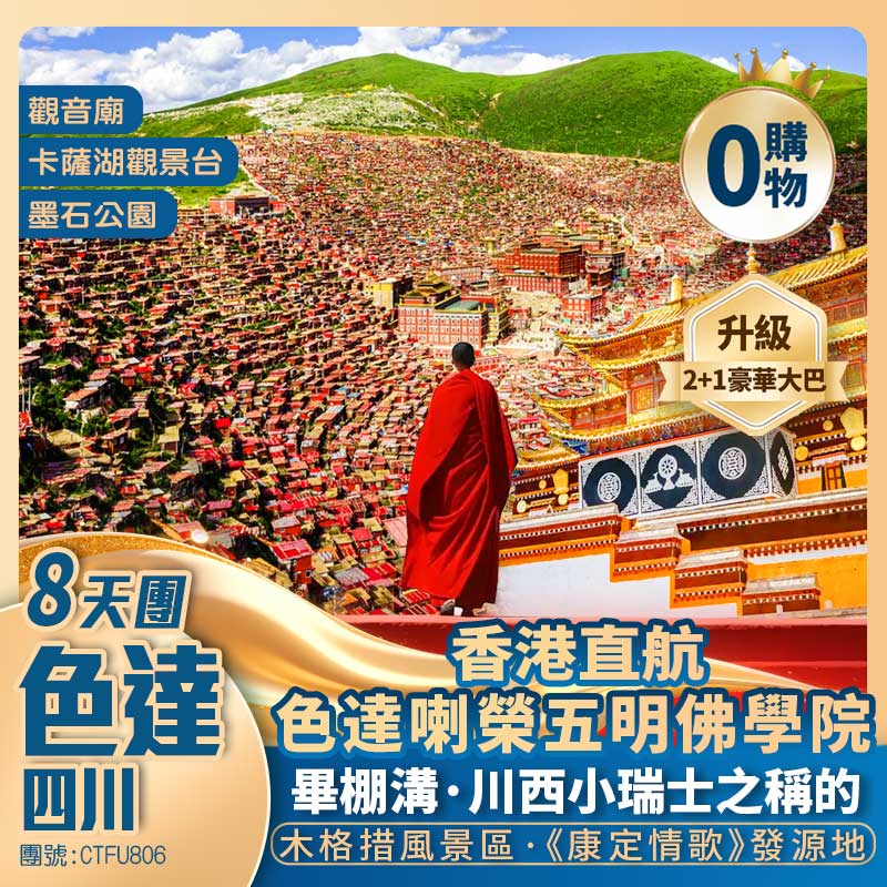解密川西【色達】東嘎寺【喇榮五明佛學院】【墨石公園】格薩爾王城/卡薩湖觀景臺/畢棚溝風景區/八美石林【木格措風景區】寬窄巷子 香港直航純玩8天團