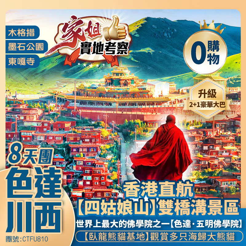 【色達·神秘川西】木格措/折多山【色達·五明佛學院】東嘎寺/金馬草原/墨石公園/雅拉雪山/甲居藏寨【四姑娘山·雙橋溝】貓鼻樑/臥龍熊貓基地/寬窄巷子 香港直航純玩8天團