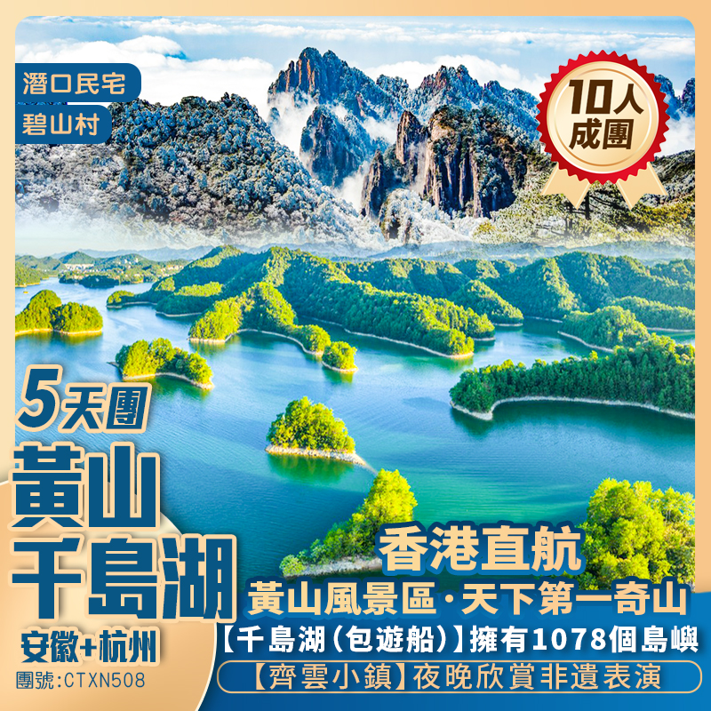 安徽+浙江杭州【黃山秀水】黃山/千島湖/徽州文化博物館/潛口民宅 香港直航抵玩5天團