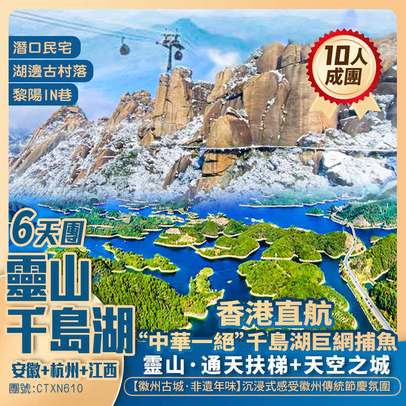 “中華一絕”【千島湖】巨網捕魚/扶梯登【靈山】踏春尋梅/非遺年味 【安徽+杭州+江西】三省聯遊 香港直航純玩6天團