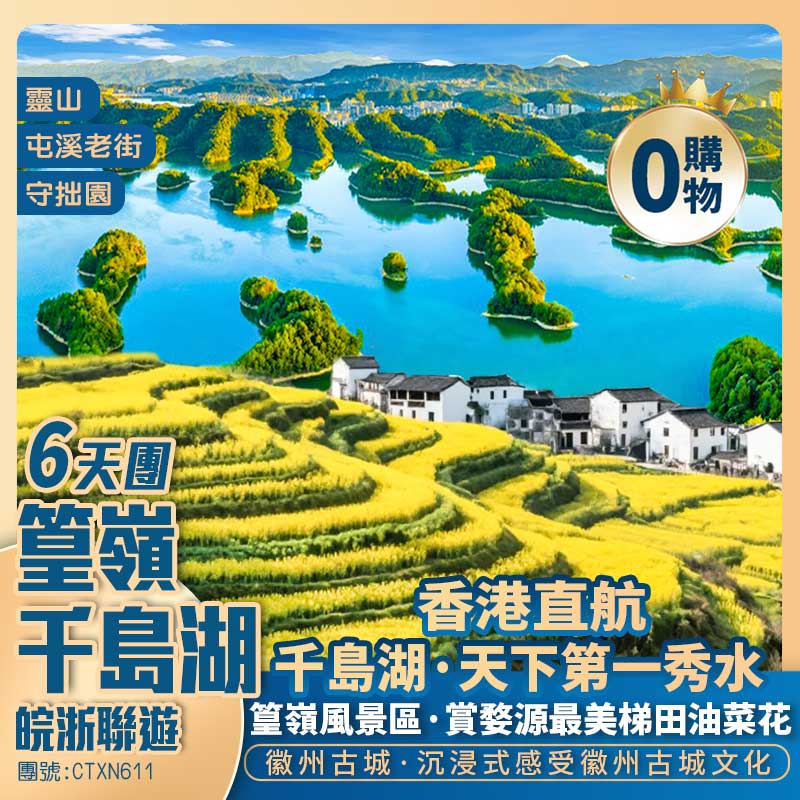 賞花季【篁嶺·油菜花】【婺源·月亮灣】船遊【千島湖】扶梯【靈山】徽州古城/潛口民宅/守拙園 皖浙聯遊 香港直航純玩6天團