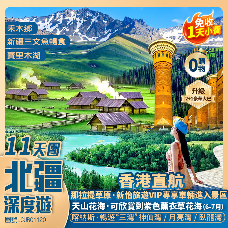 【北疆深度遊】禾木鄉/喀納斯湖/三灣/三文魚暢食/魔鬼城/木特塔爾沙漠/賽里木湖/伊犁/那拉提草原/天山天池/國際大巴紮 香港直航純玩11天團