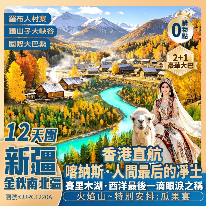 金秋【南北疆】喀納斯VIP專車/暢遊三灣/禾木村/一年一度「南疆胡楊林」羅布人村寨/賽里木湖/烏爾禾/世界魔鬼城/吐魯番/火焰山/天山勝利隧道/天山天池/獨山子大峽谷 香港直航純玩12天團