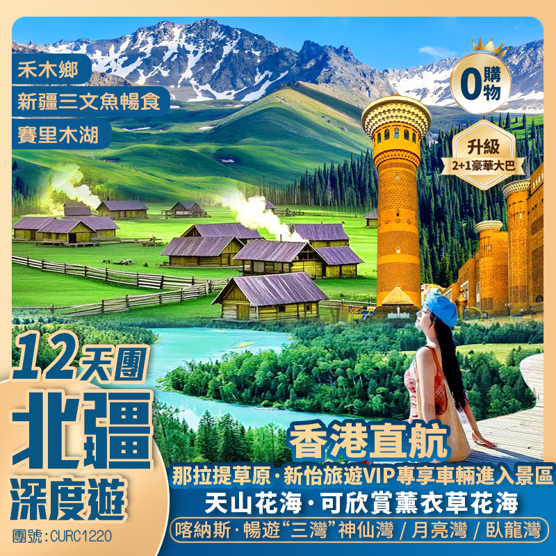 【北疆深度遊】禾木鄉/喀納斯湖/三灣/哈巴河/三文魚暢食/魔鬼城/木特塔爾沙漠/賽里木湖/伊犁/伊寧/六星街/那拉提草原/獨庫公路/天山天池/國際大巴紮 香港直航純玩12天團
