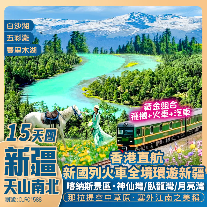 天山南北【環遊新疆全境】飛機+火車/南北疆/喀納斯湖/禾木村/賽里木湖/天山天池/庫爾德寧/那拉提草原/白沙湖/喀拉庫勒湖/庫車/喀什古城/和田吐魯番/伊犁 香港直航烏魯木齊15天團