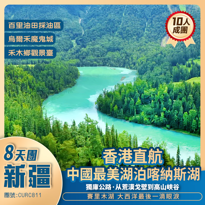 【穿越獨庫公路】北疆小環線 那拉提草原/賽里木湖/禾木鄉/喀納斯/烏爾禾魔鬼城/新疆國際大巴紮 香港直航純玩8天團