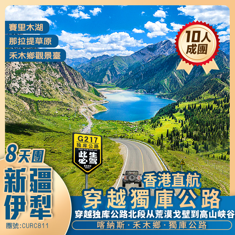 【穿越獨庫公路】北疆小環線 那拉提草原/賽里木湖/禾木鄉/喀納斯/烏爾禾魔鬼城/新疆國際大巴紮 香港直航純玩8天團