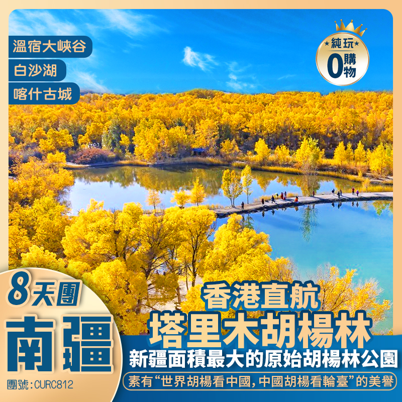 【金秋胡楊】庫爾勒/博斯騰湖/輪臺/塔里木胡楊林/庫車王府/阿克蘇/溫宿大峽谷/喀拉庫勒湖/布倫口白沙湖/喀什古城 深度南疆 香港直航 純玩8天團