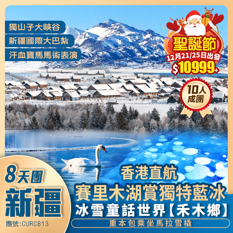 【冰雪北疆】中國雪都<阿勒泰>賽里木湖賞獨特<藍冰>禾木鄉/布爾津/獨山子大峽谷/天山天池 香港直航純玩8天團