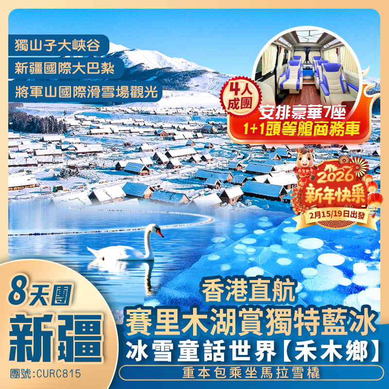 【冰雪北疆】中國雪都<阿勒泰>【將軍山國際滑雪場】童話世界禾木鄉/賽裏木湖賞獨特<藍冰>/天山天池/克拉瑪依一號井大油泡/魔鬼城/獨山子大峽谷/國際大巴紮 豪華商务车 香港直航純玩8天