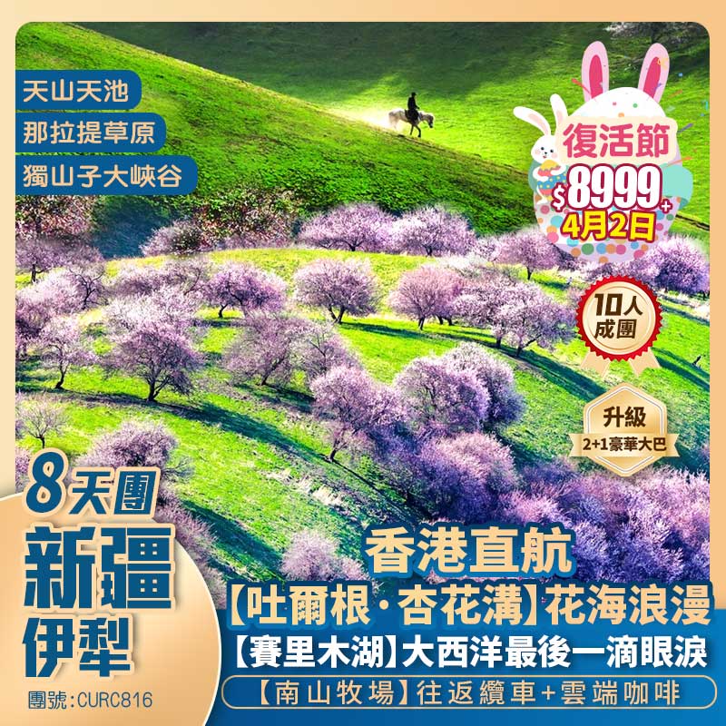 新疆伊犁【邂逅杏花】吐爾根杏花溝/那拉提草原/南山牧場/六星街【賽里木湖】獨山子大峽谷/天山天池/國際大巴紮 香港直航抵玩8天團