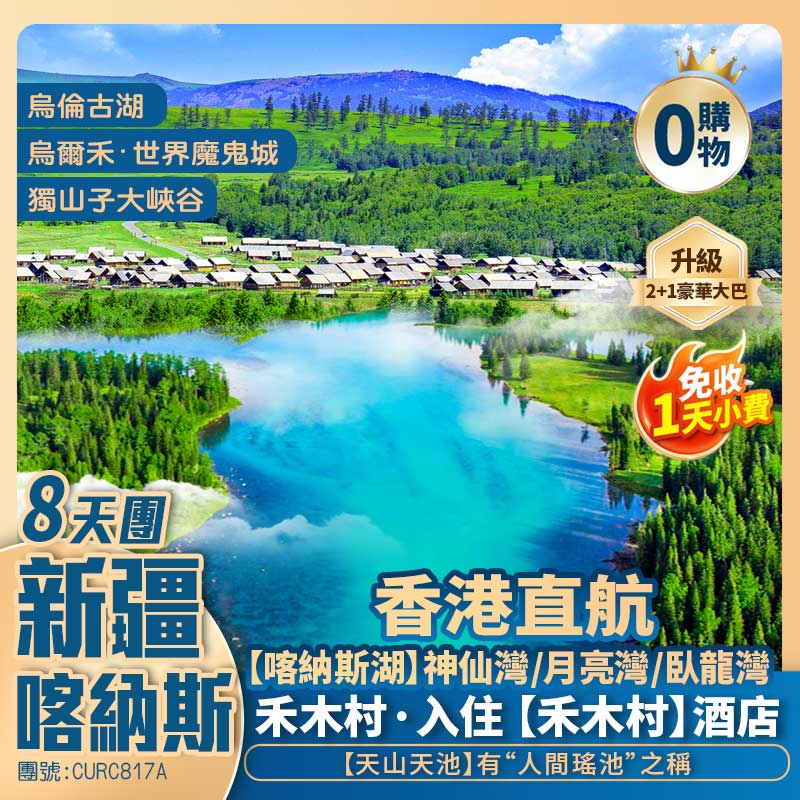 北疆【仙境喀納斯】喀納斯湖/禾木鄉/烏爾禾·世界魔鬼城/獨山子大峽谷/天山天池/國際大巴紮/S21沙漠公路/烏倫古湖 香港直航純玩8天團