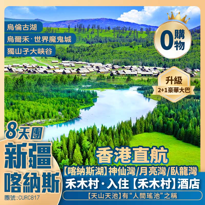 北疆【仙境喀納斯】喀納斯湖/禾木鄉/烏爾禾·世界魔鬼城/獨山子大峽谷/天山天池/國際大巴紮/S21沙漠公路/烏倫古湖 香港直航純玩8天團