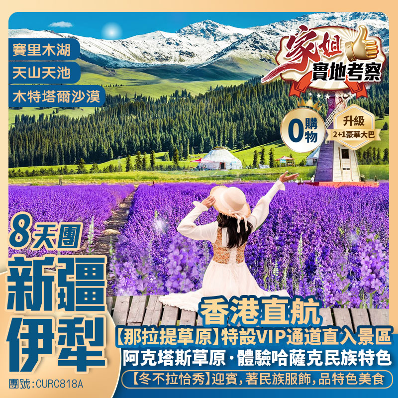 【家姐實地考察】新疆【花開伊犁】天山天池/木特塔爾沙漠【騎駱駝】/賽里木湖/天山花海/薰衣草/六星街/「特色住宿」阿克塔斯草原小木屋/那拉提草原VIP直通車/國際大巴紮 香港直航純玩8天團