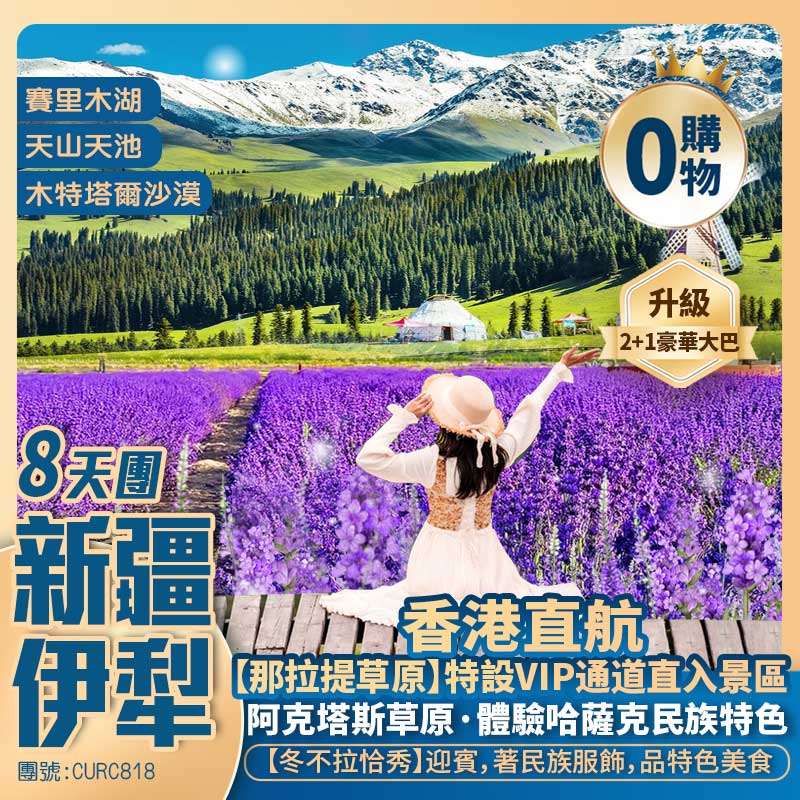 大美新疆【花開伊犁】天山天池/木特塔爾沙漠/賽里木湖/天山花海/六星街【阿克塔斯草原】那拉提草原/國際大巴紮 香港直航純玩8天團