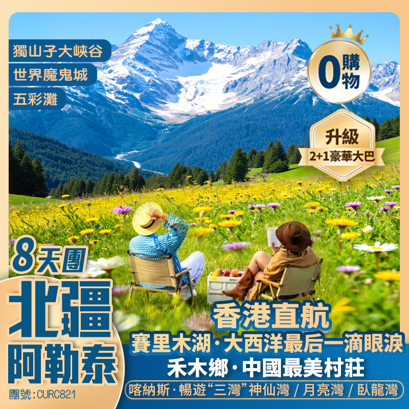 北疆【童話阿勒泰】獨山子大峽谷/賽里木湖/世界魔鬼城【喀納斯】禾木鄉/五彩灘/S21沙漠公路/克拉美丽沙漠公园/國際大巴紮 香港直航純玩8天團