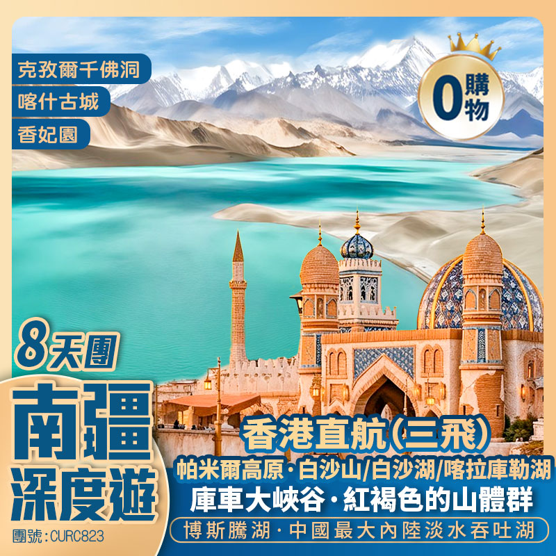 【南疆深度遊】博斯騰湖·蓮海世界/庫車大峽谷/獨庫公路/克孜爾千佛洞/刀郎部落/喀什古城/香妃園【喀什噶爾古城】 香港直航純玩8天團