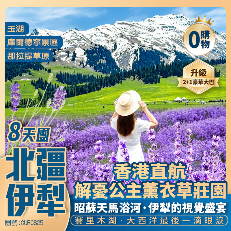 北疆【遇見伊犁·薰衣草】獨山子大峽谷【賽里木湖】解忧公主薰衣草庄园/玉湖/昭蘇濕地公園/庫爾德寧景區/那拉提·河谷草原/黃廟/國際大巴紮 香港直航純玩8天團