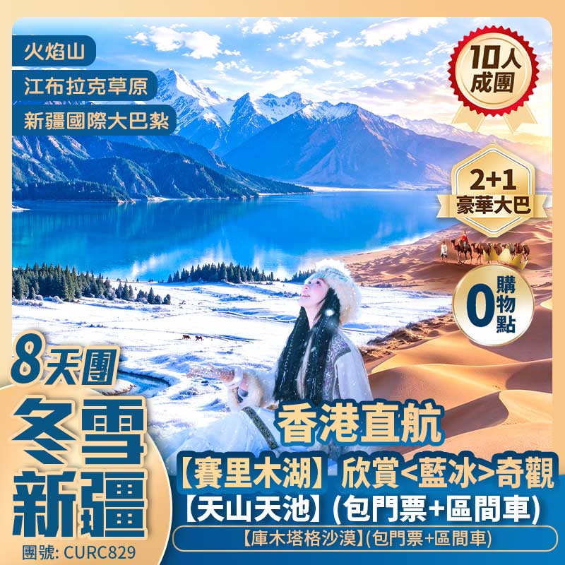 小東疆【冬雪新疆】江布拉克大草原/庫木塔格沙漠/天山天池/坎兒井/火焰山/賽裏木湖/獨山子大峽谷/天山怪坡/國際大巴紮 香港直航純玩8天團