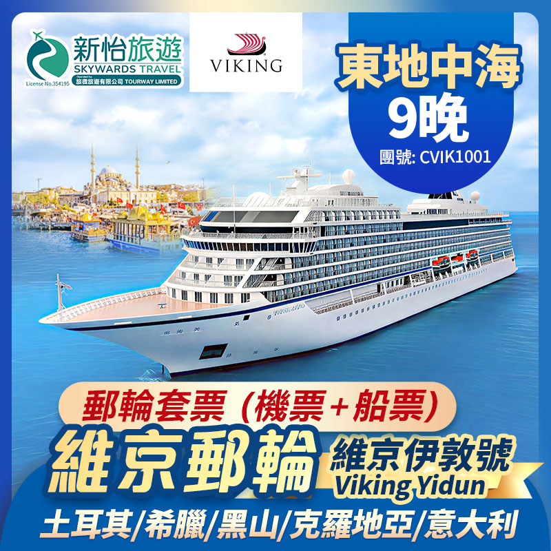 維京遊輪 [維京伊敦號] 東地中海 土耳其 希臘 黑山 克羅地亞 意大利 郵輪套票 (機票+船票) 9晚
