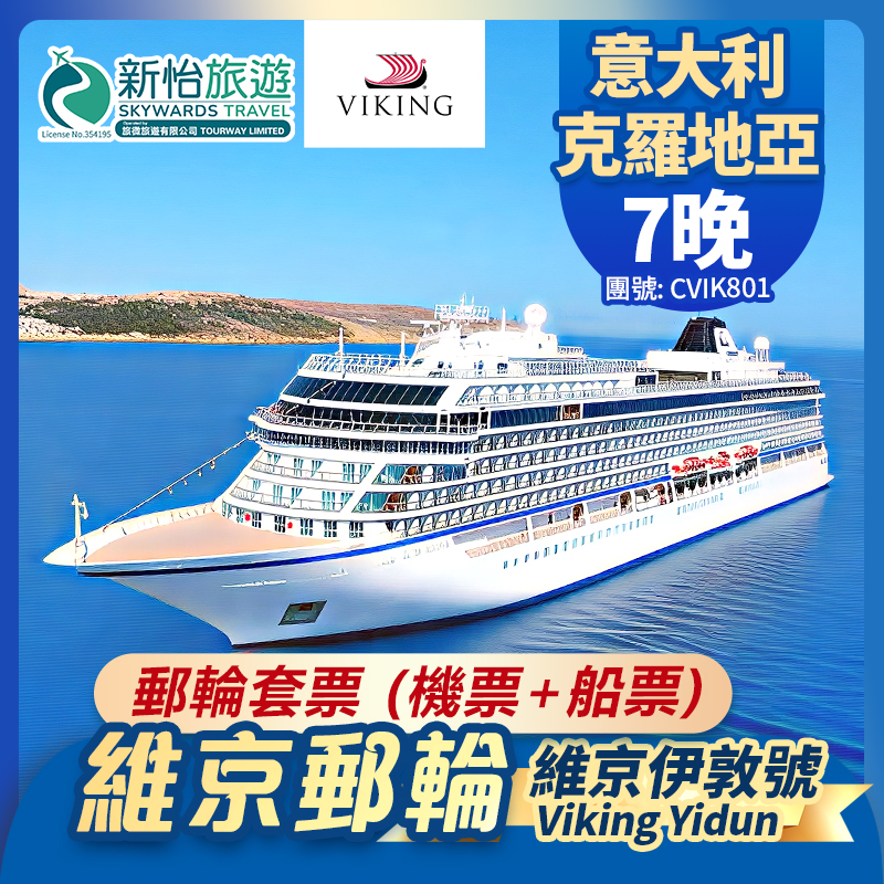 維京遊輪 [維京伊敦號] 意大利 克羅地亞 郵輪套票 (機票+船票) 7晚