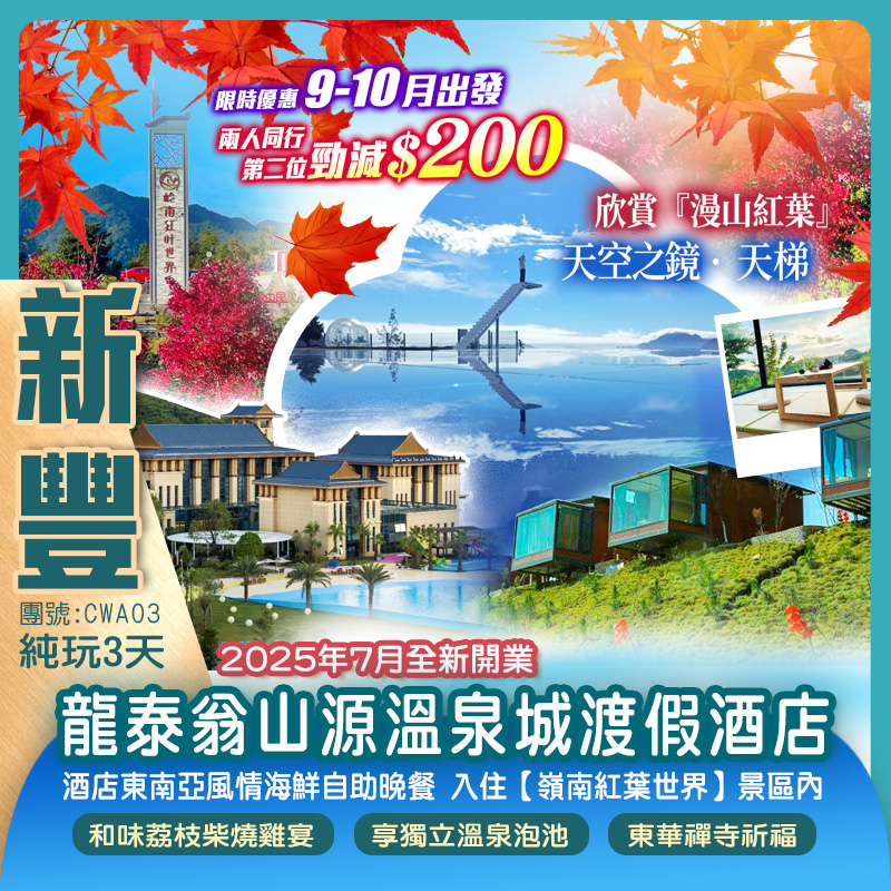 《季節限定》欣賞『漫山紅葉』打卡【天空之鏡·天梯】 入住兩晚靚酒店 新豐【嶺南紅葉世界】+2025年7月全新開業威尼斯水城【龍泰翁山源溫泉城渡假酒店】豪歎《酒店東南亞風情海鮮自助晚餐》  純玩3天