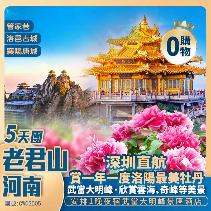 【河南老君山】武當大明峰【神州牡丹園賞一年一度最美牡丹】洛邑古城/洛陽博物館/襄陽唐城 深圳直航純玩5天團