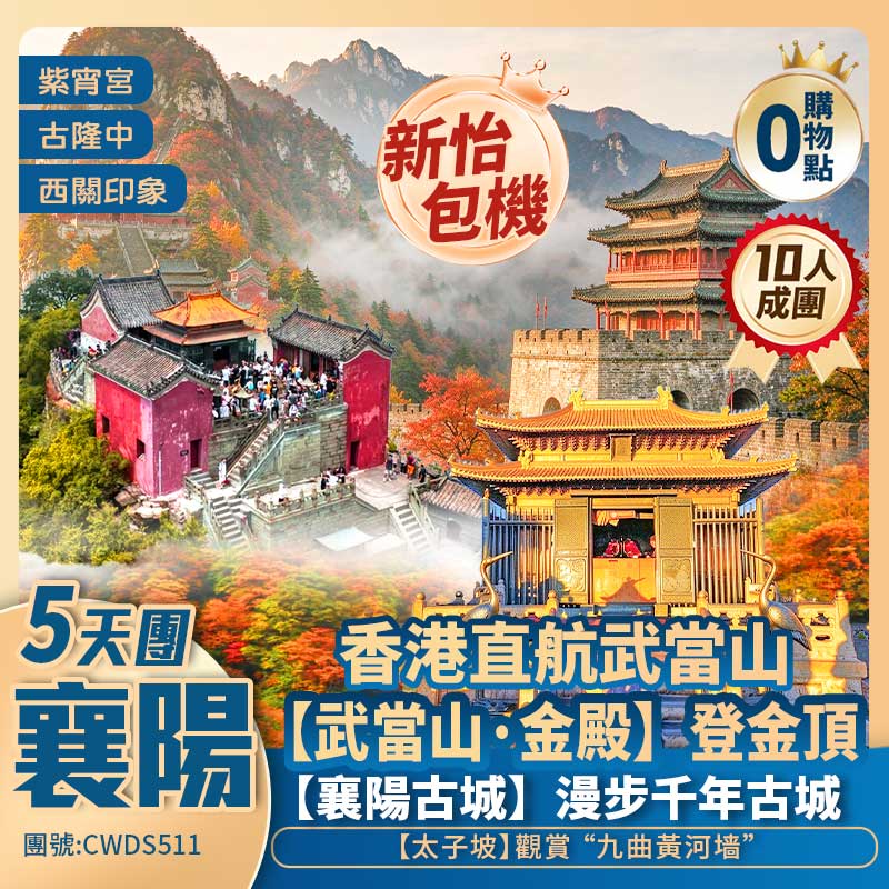 【新怡包機】俠義【襄陽】武當山/金殿/金頂/太子坡/武當一夢SHOW/古隆中/襄陽古城/西關印象/野人洞 香港直航純玩5天團