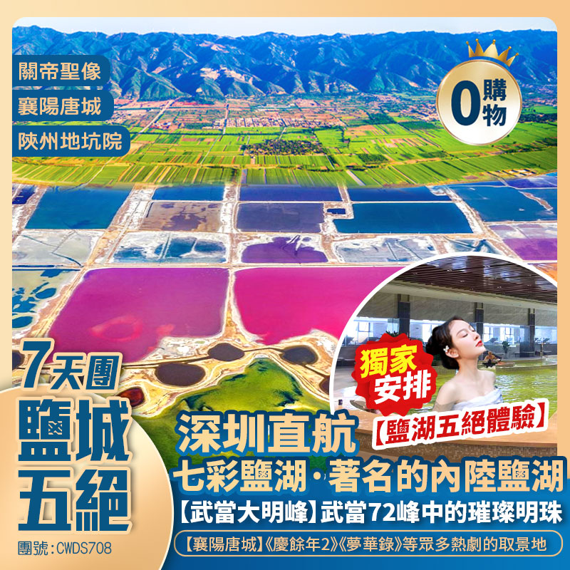 鄂豫晉·三省聯遊【鹽城五絕】武當大明峰/陜州地坑院/七彩鹽湖/關帝聖像/應天門/明堂天堂/洛陽博物館/襄陽古城 深圳直航純玩7天團