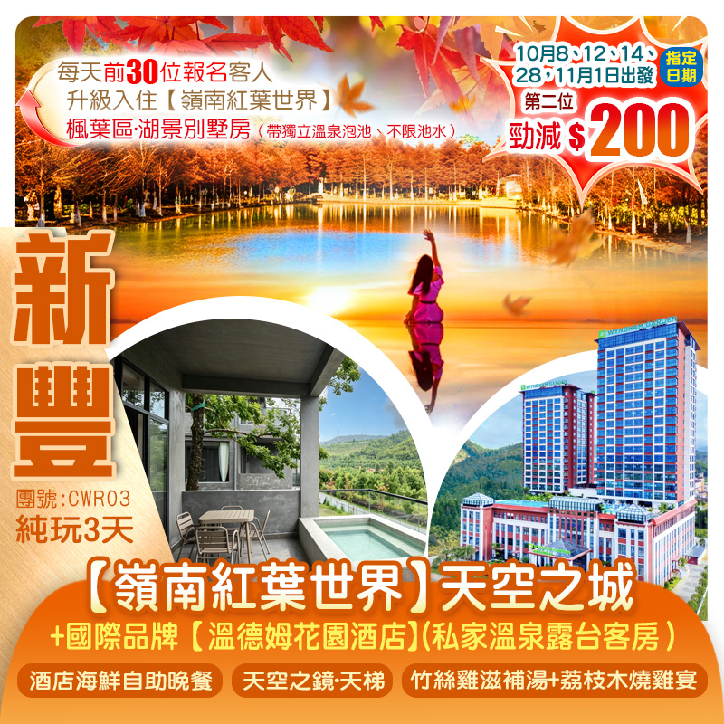 <邂逅四季“楓”景>入住「天空之城新豐【嶺南紅葉世界】賞高山“楓”景 +新豐【Wyndham Garden溫德姆花園酒店】（私家溫泉露台客房）豪嘆《酒店海鮮自助晚餐》任浸空中湯泉 純玩3天