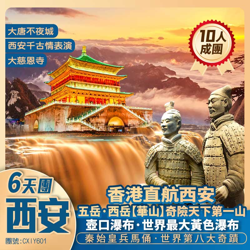 西安深度遊“奇險天下第一山”中的西岳【 華山】 大唐不夜城/秦始皇兵馬俑/黃河壺口瀑布/大慈恩寺 升級入住五星酒店 香港直航純玩6天團