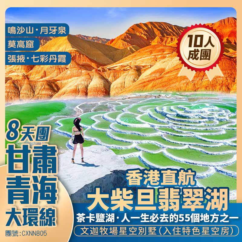 【甘青大環線】莫高窟/鳴沙山·月牙泉/嘉峪關/北禪寺/張掖·七彩丹霞/大柴旦翡翠湖/茶卡鹽湖/青海湖 入住文迦牧場星空别墅 香港直航純玩8天團