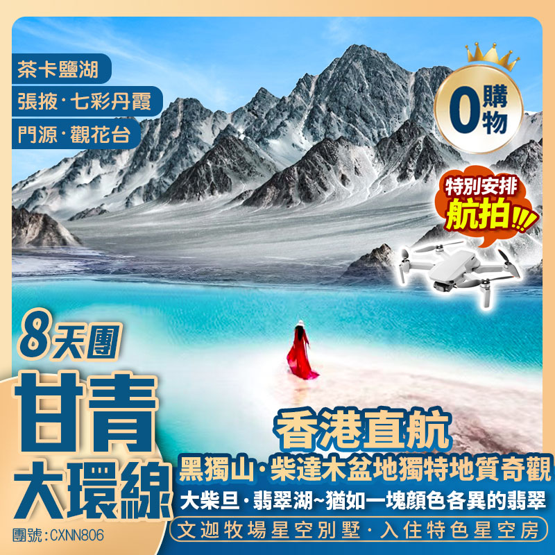 【甘青大環線】门源观花台/祁连大草原/張掖·七彩丹霞/嘉峪關/莫高窟【黑獨山】大柴旦·翡翠湖/鳴沙山·月牙泉/察爾汗鹽湖/茶卡鹽湖/青海湖/文迦牧場 香港直航純玩8天團