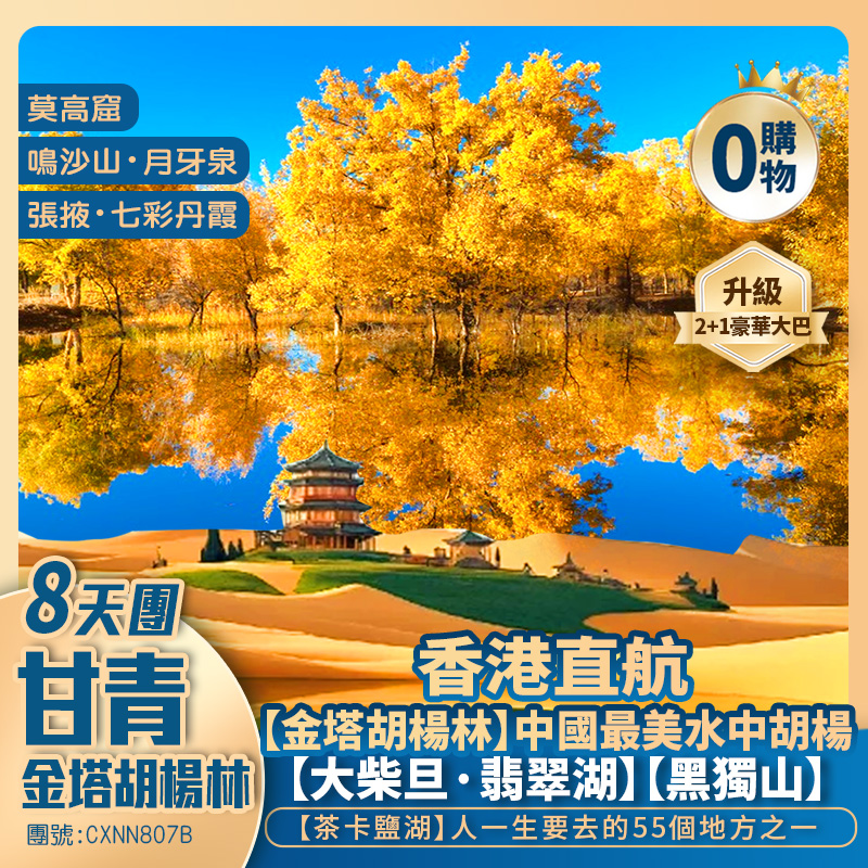 甘青大環線【金塔胡楊林】張掖·七彩丹霞/莫高窟/鳴沙山/黑獨山/翡翠湖/茶卡鹽湖/青海湖 香港直航純玩8天團