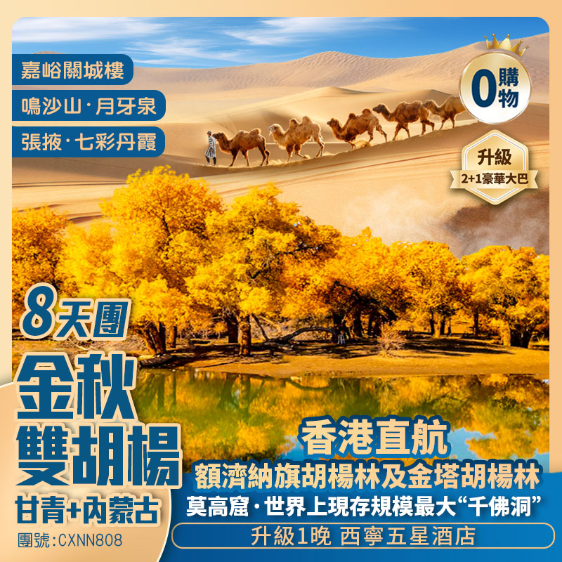甘青+內蒙古【金秋雙胡楊林】張掖・七彩丹霞/黑城怪樹林景區/額濟納旗/金塔/嘉峪關/鳴沙山・月牙泉/莫高窟/懸空寺  香港直航純玩8天團