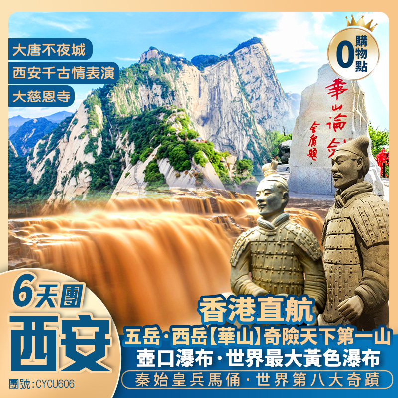 【西安深度遊】華山論劍秦始皇兵馬俑/壺口瀑布/西安千古情/大唐不夜城 三晚升級入住五星標準酒店 香港直航純玩6天團