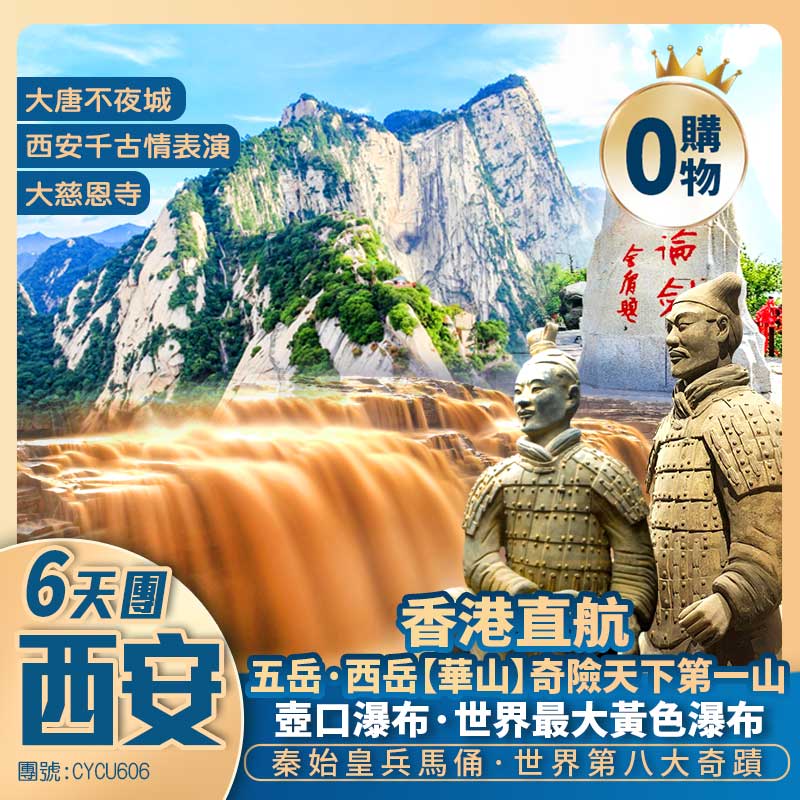 【西安深度遊】華山論劍秦始皇兵馬俑/壺口瀑布/西安千古情/大唐不夜城 三晚升級入住五星標準酒店 香港直航純玩6天團