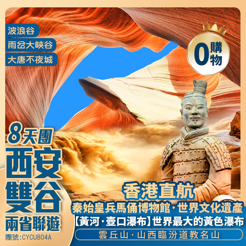山西+陜西【魅力雙谷】秦始皇兵馬俑/雲丘山/五龍宮/大唐不夜城/萬年冰洞【黃河·壺口瀑布】波浪谷/雨岔大峽谷【駝鈴傳奇】 香港直航純玩8天團