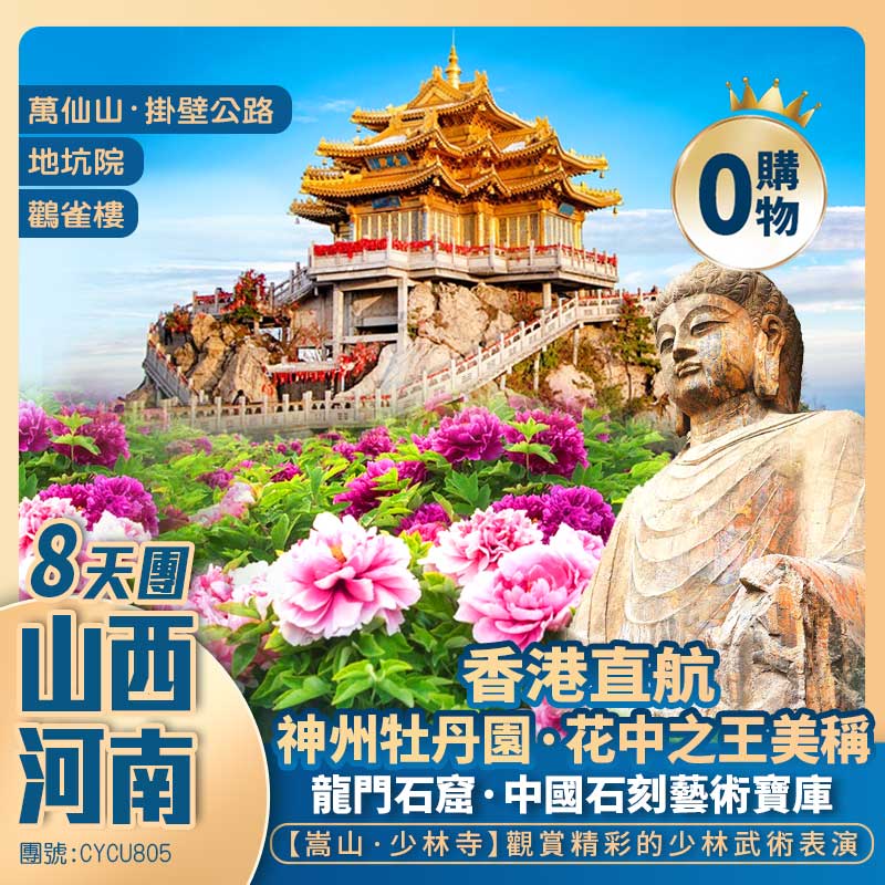 【花開中原】賞一年一度【洛陽·牡丹】陜州地坑院/老君山/洛邑古城/龍門石窟/嵩山少林寺/開封府/萬仙山/郭亮村“掛壁公路”/七彩鹽湖 山西+河南兩省聯遊 香港直航純玩8天團