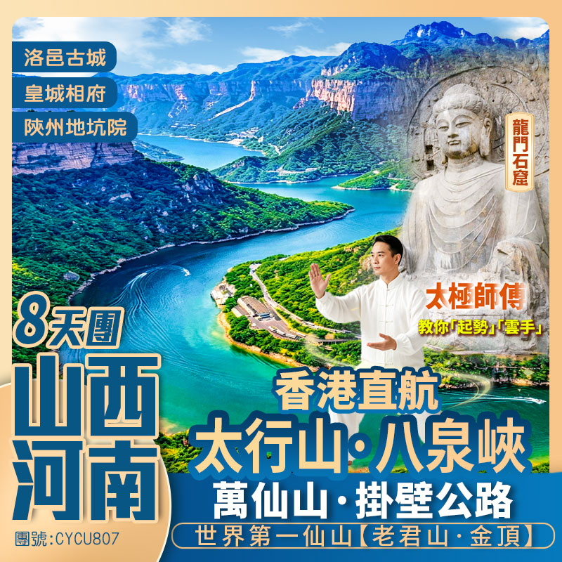 山西+河南【穿越太行山】皇城相府/司徒小鎮/太行山大峽谷·八泉峽/萬仙山/陳家溝/龍門石窟/洛邑古城/老君山·金頂 香港直航純玩8天團