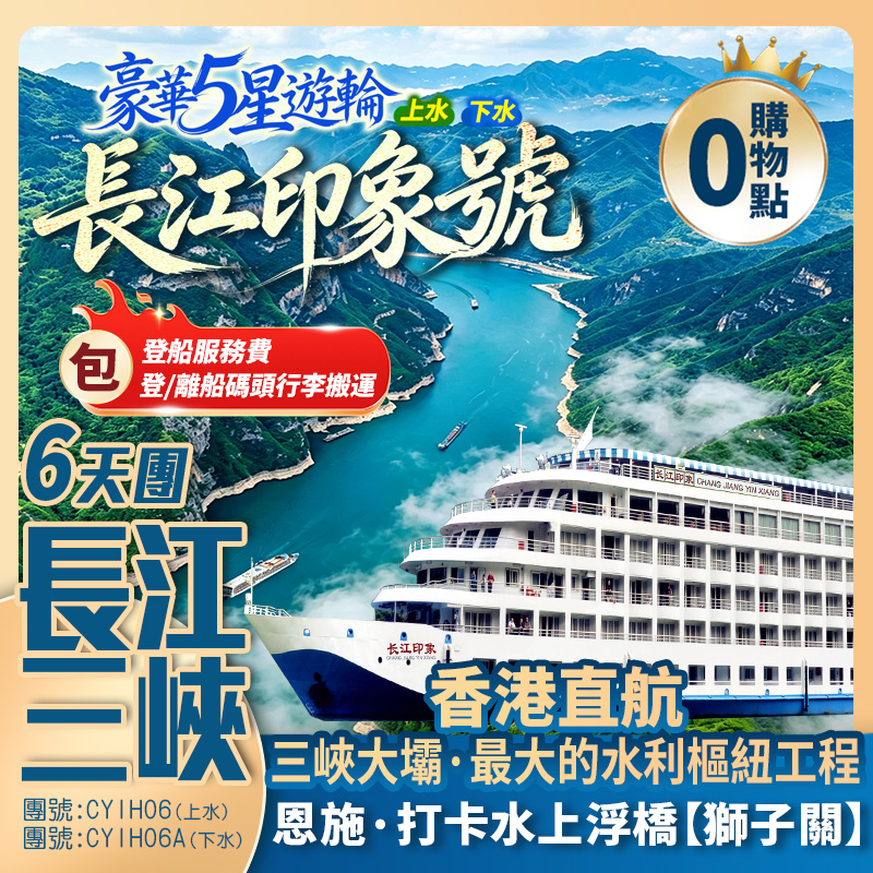 長江三峽【豪華5星·長江印象】三峽大壩/巫峽/瞿塘/白帝城/獅子關/仙山貢水/梭布埡石林/鎮江閣/清江畫廊 香港直航純玩6天團