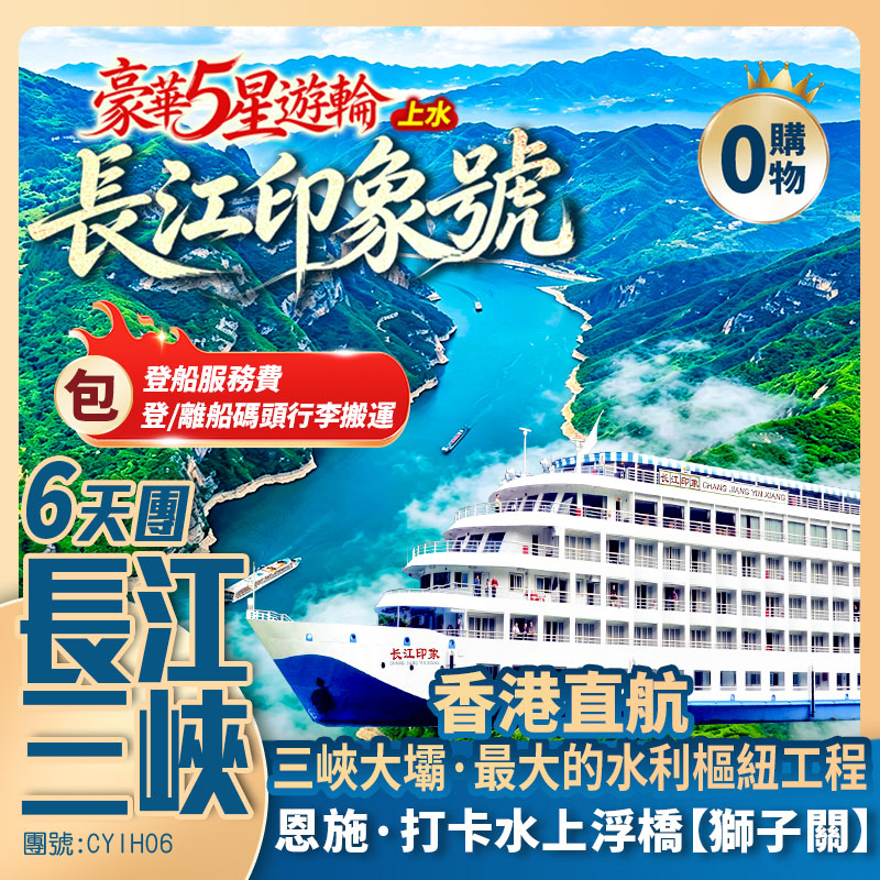 長江三峽【豪華5星·長江印象】三峽大壩/巫峽/瞿塘/白帝城/獅子關/仙山貢水/梭布埡石林/鎮江閣/清江畫廊 香港直航純玩6天團