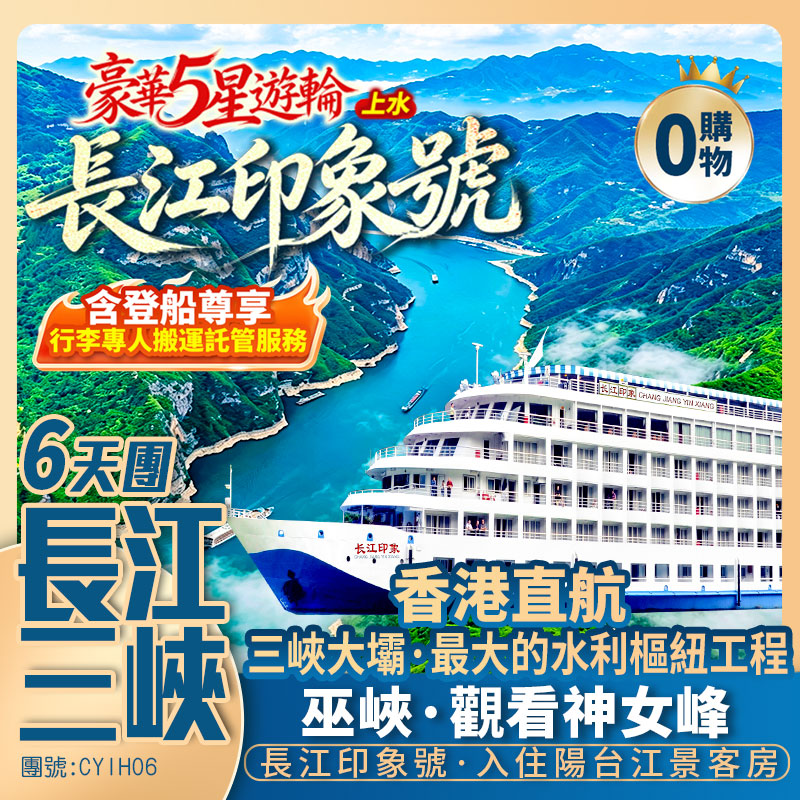 【豪華5星·長江印象】三峽大壩/巫峽/瞿塘/白帝城/獅子關/仙山貢水/梭布埡石林/鎮江閣/清江畫廊 香港直航純玩6天團