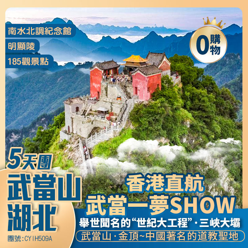 湖北【武當山】南水北調紀念館/三峽大壩/明顯陵/莫愁村/三峽大壩/屈原祠/武當一夢SHOW 香港直航宜昌5天團
