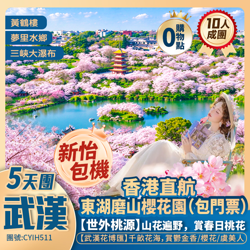 【湖北武漢·賞櫻】世外桃源/荊州古城【黃鶴樓】東湖磨山櫻花園/漢口江灘/夢里水鄉/武漢花博匯/三峽大瀑布/三遊洞 香港直航純玩5天團