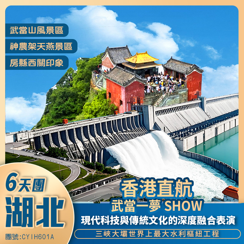 【香港直航】世紀工程【三峽大壩】/道教聖地【武當山】/【武當一夢SHOW】/世界自然文化遺產【神農架】/荊楚發祥地【荊門】純玩6天團