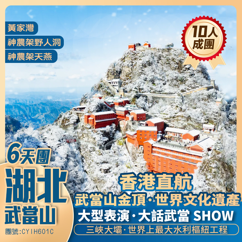 冬雪武當山/金頂【問道武當】神農架/米公祠/古隆中/三峽大壩/重本包SHOW<大話武當>香港直航純玩6天團