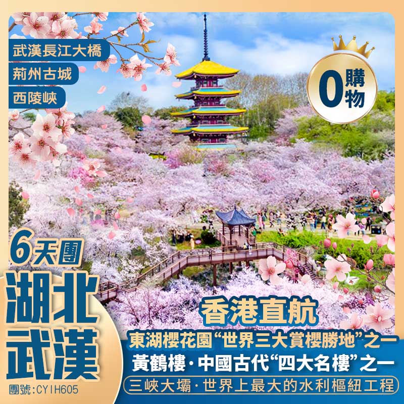 【春賞櫻花】湖北+武漢/黃鶴樓/東湖櫻花園/三峽大壩/荊州古城/楚河漢街【長江大橋】古德寺/黎黃陂路/晴川閣 香港直航純玩6天團
