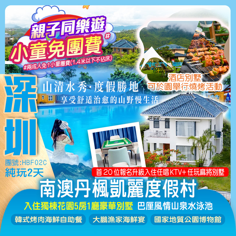 【小童免團費】深圳南澳丹楓凱麗度假村入住（獨棟花園5房1廳豪華別墅）【首20位報名升級入住任唱KTV+任玩麻將別墅】全新升級巴厘風情山泉水泳池純玩2天 
