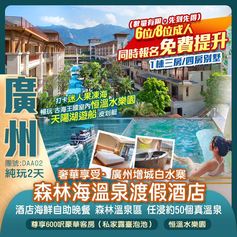 奢華享受 廣州增城白水寨【森林海溫泉渡假酒店】豪歎《酒店海鮮自助晚餐》尊享600呎豪華客房（私家露臺泡池）森林溫泉區~任浸約50個真溫泉  打卡迷人果凍海 暢玩 古海王國室內恒溫水樂園 天陽湖遊船 皮划艇 純玩2天